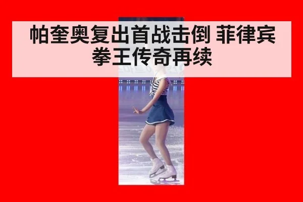 帕奎奥复出首战击倒 菲律宾拳王传奇再续