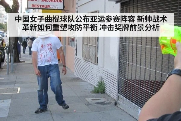 中国女子曲棍球队公布亚运参赛阵容 新帅战术革新如何重塑攻防平衡 冲击奖牌前景分析